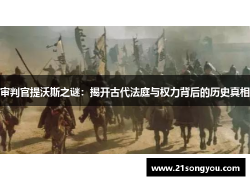 审判官提沃斯之谜：揭开古代法庭与权力背后的历史真相