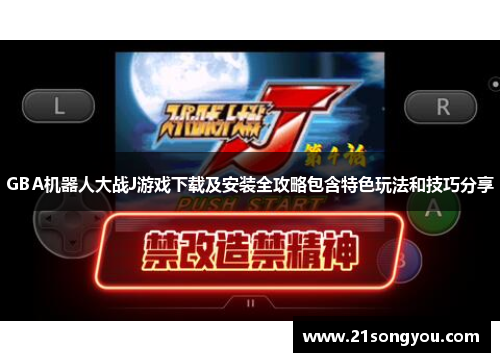 GBA机器人大战J游戏下载及安装全攻略包含特色玩法和技巧分享