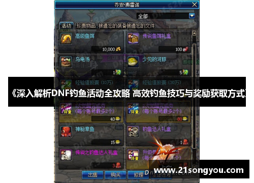 《深入解析DNF钓鱼活动全攻略 高效钓鱼技巧与奖励获取方式》