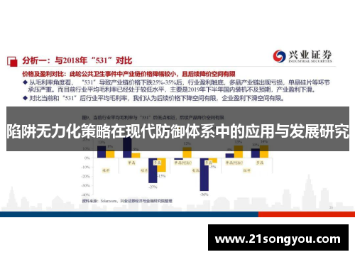 陷阱无力化策略在现代防御体系中的应用与发展研究