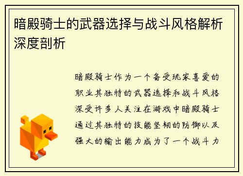 暗殿骑士的武器选择与战斗风格解析深度剖析