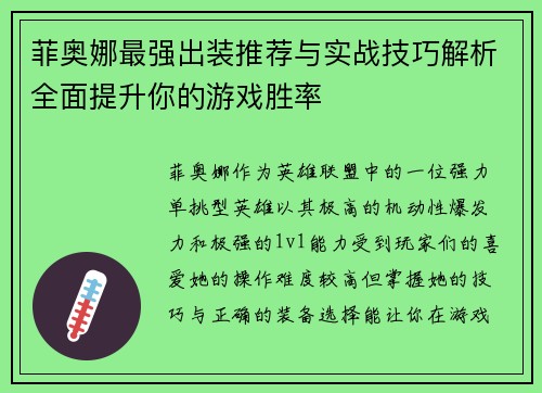 菲奥娜最强出装推荐与实战技巧解析全面提升你的游戏胜率