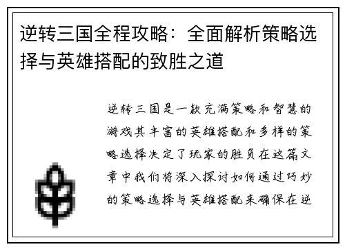 逆转三国全程攻略：全面解析策略选择与英雄搭配的致胜之道