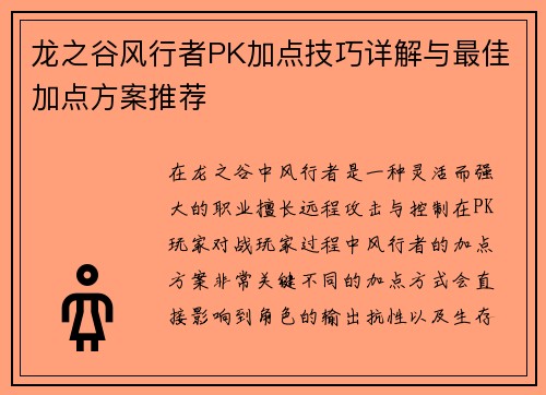 龙之谷风行者PK加点技巧详解与最佳加点方案推荐