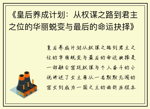 《皇后养成计划：从权谋之路到君主之位的华丽蜕变与最后的命运抉择》