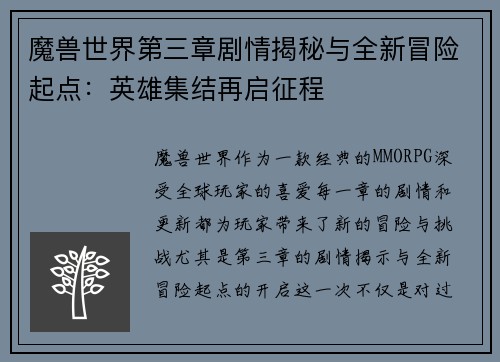 魔兽世界第三章剧情揭秘与全新冒险起点：英雄集结再启征程