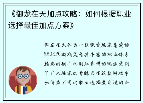 《御龙在天加点攻略：如何根据职业选择最佳加点方案》