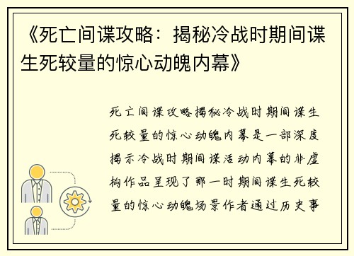 《死亡间谍攻略：揭秘冷战时期间谍生死较量的惊心动魄内幕》