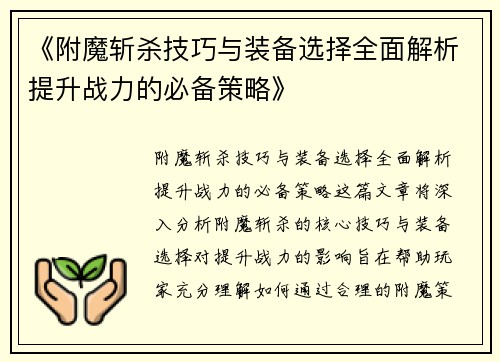 《附魔斩杀技巧与装备选择全面解析提升战力的必备策略》