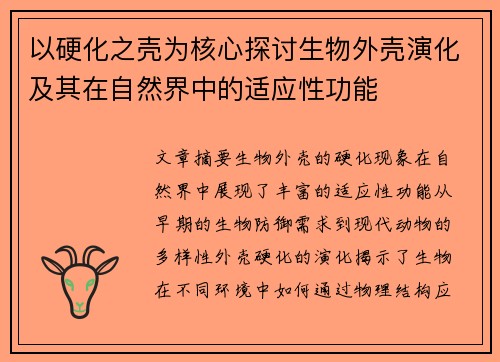 以硬化之壳为核心探讨生物外壳演化及其在自然界中的适应性功能
