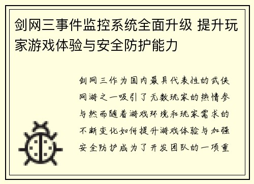 剑网三事件监控系统全面升级 提升玩家游戏体验与安全防护能力
