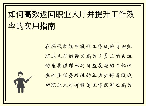 如何高效返回职业大厅并提升工作效率的实用指南