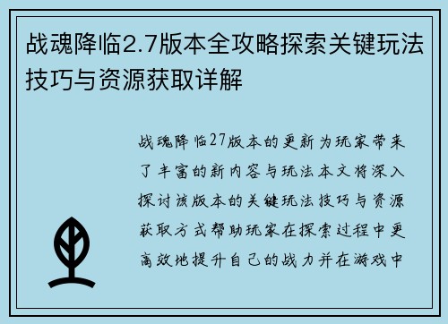 战魂降临2.7版本全攻略探索关键玩法技巧与资源获取详解