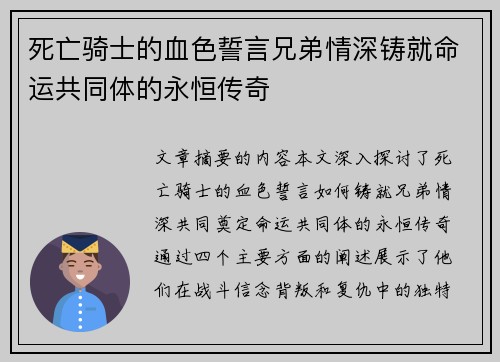 死亡骑士的血色誓言兄弟情深铸就命运共同体的永恒传奇