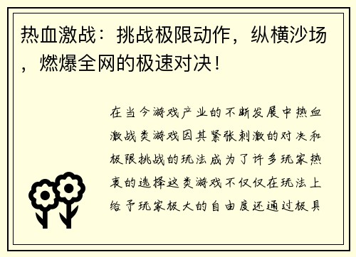 热血激战：挑战极限动作，纵横沙场，燃爆全网的极速对决！