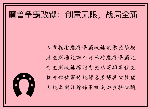 魔兽争霸改键：创意无限，战局全新