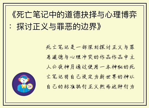 《死亡笔记中的道德抉择与心理博弈：探讨正义与罪恶的边界》