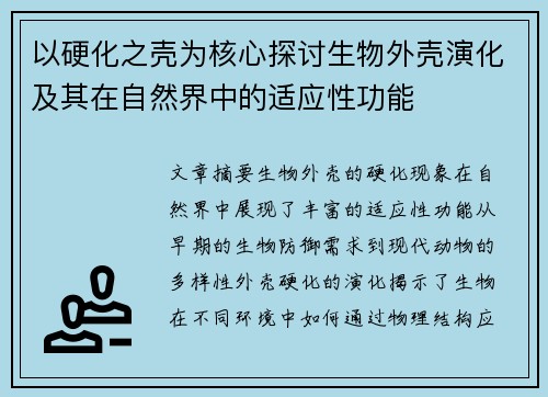 以硬化之壳为核心探讨生物外壳演化及其在自然界中的适应性功能