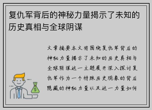 复仇军背后的神秘力量揭示了未知的历史真相与全球阴谋