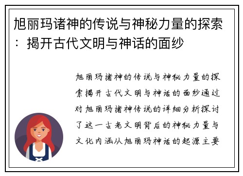 旭丽玛诸神的传说与神秘力量的探索：揭开古代文明与神话的面纱