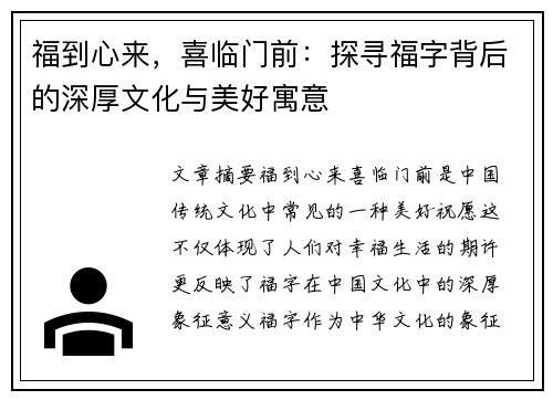 福到心来，喜临门前：探寻福字背后的深厚文化与美好寓意