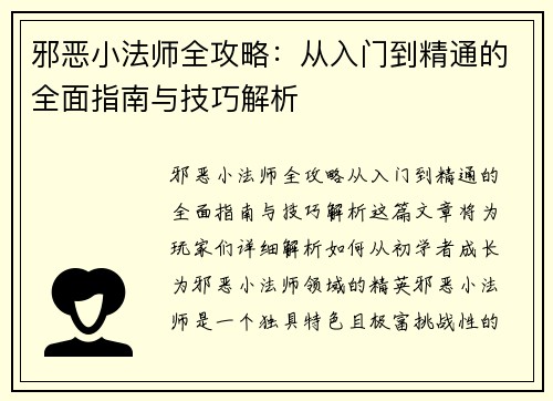 邪恶小法师全攻略：从入门到精通的全面指南与技巧解析
