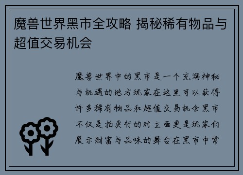 魔兽世界黑市全攻略 揭秘稀有物品与超值交易机会