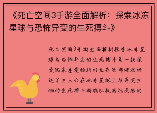 《死亡空间3手游全面解析：探索冰冻星球与恐怖异变的生死搏斗》