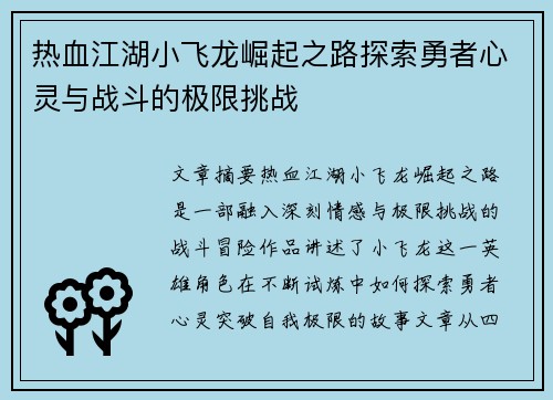 热血江湖小飞龙崛起之路探索勇者心灵与战斗的极限挑战