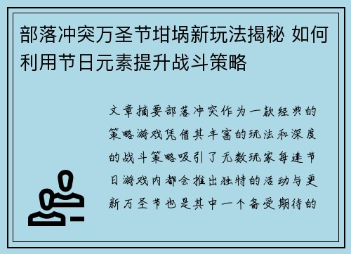 部落冲突万圣节坩埚新玩法揭秘 如何利用节日元素提升战斗策略
