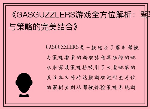 《GASGUZZLERS游戏全方位解析：驾驶与策略的完美结合》