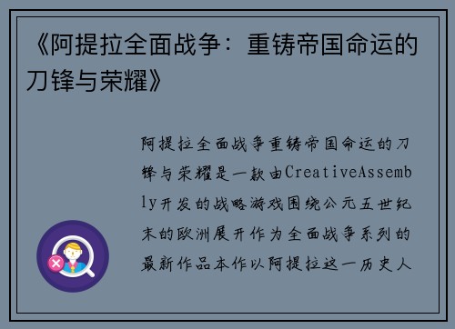 《阿提拉全面战争：重铸帝国命运的刀锋与荣耀》