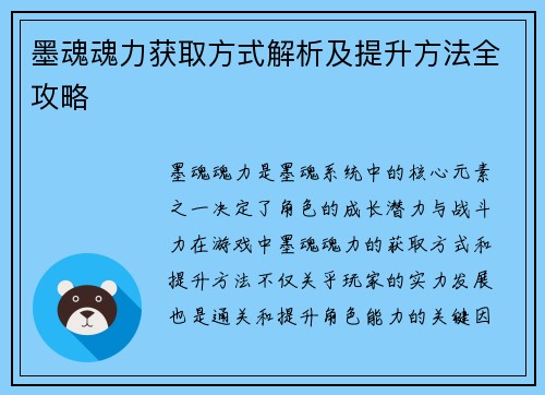 墨魂魂力获取方式解析及提升方法全攻略