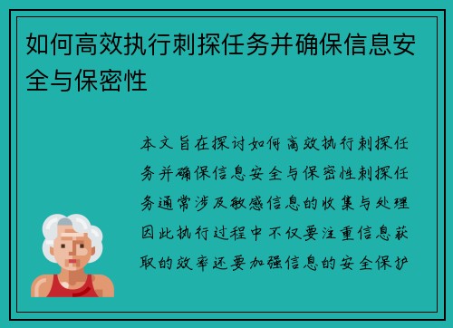 如何高效执行刺探任务并确保信息安全与保密性