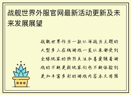 战舰世界外服官网最新活动更新及未来发展展望