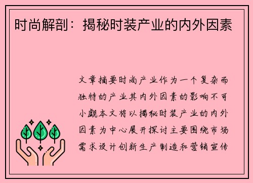 时尚解剖：揭秘时装产业的内外因素
