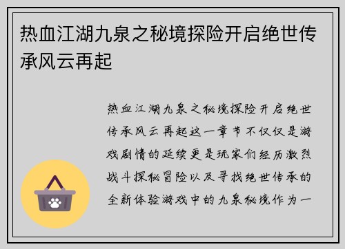 热血江湖九泉之秘境探险开启绝世传承风云再起