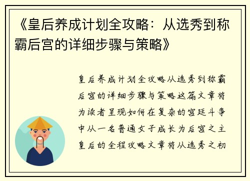 《皇后养成计划全攻略：从选秀到称霸后宫的详细步骤与策略》