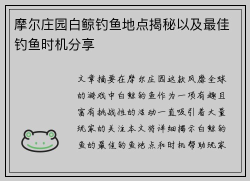 摩尔庄园白鲸钓鱼地点揭秘以及最佳钓鱼时机分享