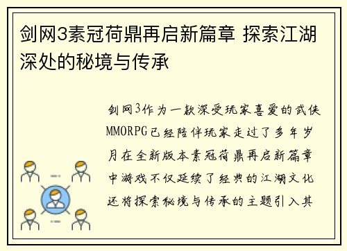 剑网3素冠荷鼎再启新篇章 探索江湖深处的秘境与传承