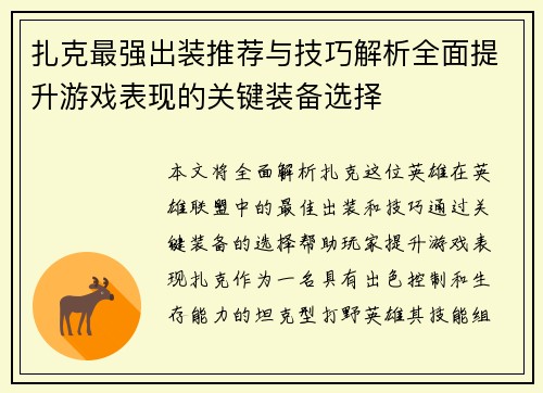 扎克最强出装推荐与技巧解析全面提升游戏表现的关键装备选择
