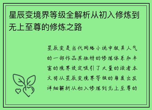 星辰变境界等级全解析从初入修炼到无上至尊的修炼之路