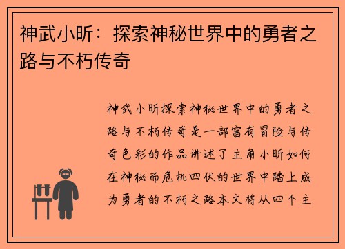 神武小昕：探索神秘世界中的勇者之路与不朽传奇