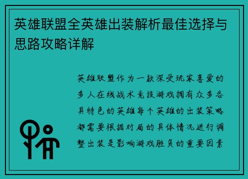 英雄联盟全英雄出装解析最佳选择与思路攻略详解