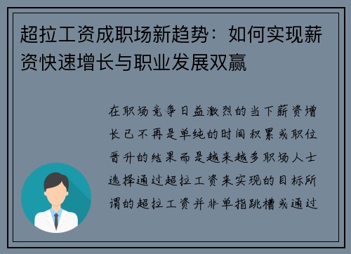 超拉工资成职场新趋势：如何实现薪资快速增长与职业发展双赢