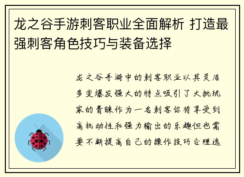 龙之谷手游刺客职业全面解析 打造最强刺客角色技巧与装备选择