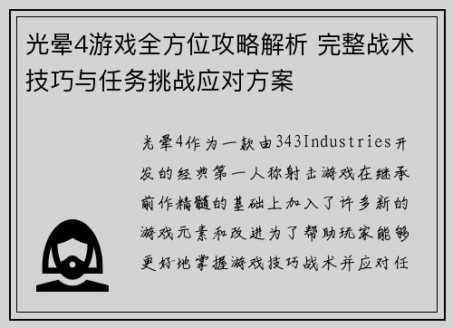光晕4游戏全方位攻略解析 完整战术技巧与任务挑战应对方案