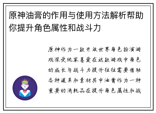 原神油膏的作用与使用方法解析帮助你提升角色属性和战斗力