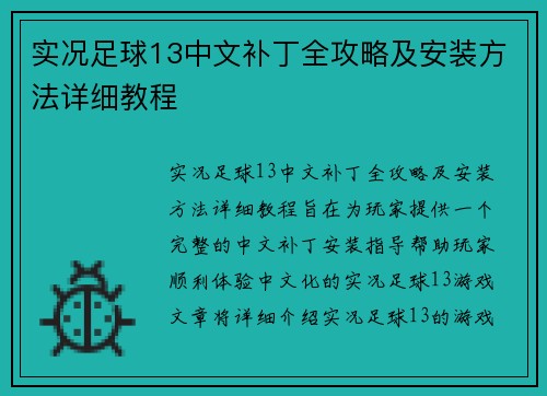 实况足球13中文补丁全攻略及安装方法详细教程