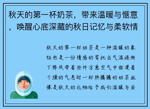 秋天的第一杯奶茶，带来温暖与惬意，唤醒心底深藏的秋日记忆与柔软情感